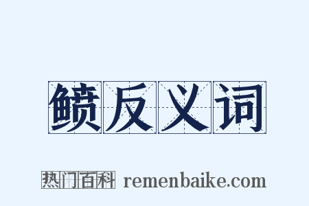 鲼反义词是什么意思的图片